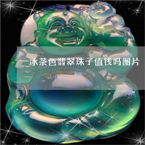 冰茶色翡翠珠子值钱吗图片/2023062883724