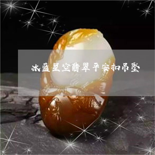 冰蓝星空翡翠平安扣吊坠/2023061961906