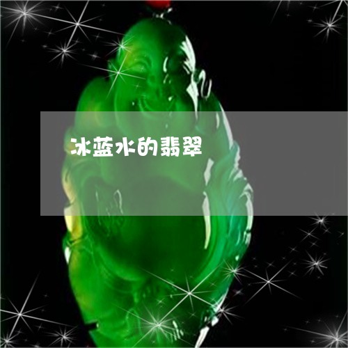 冰蓝水的翡翠/2023032095048 冰蓝水的翡翠/2023032095048