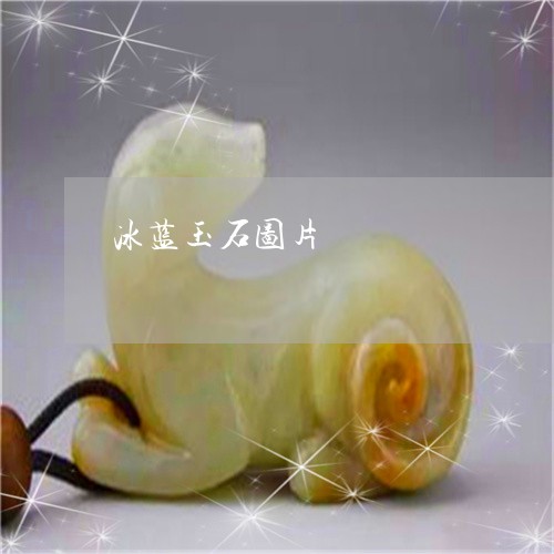 冰蓝玉石图片/2023032002723 冰蓝玉石图片/2023032002723