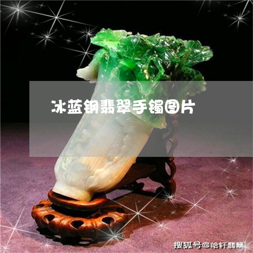 冰蓝钢翡翠手镯图片/2023042559282