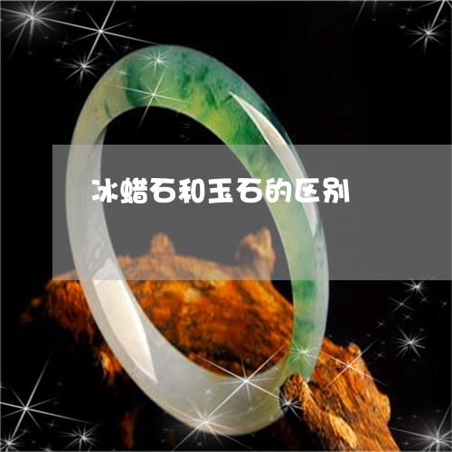 冰蜡石和玉石的区别/2023042513836