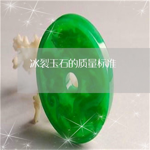 冰裂玉石的质量标准/2023042504927