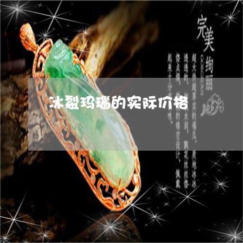 冰裂玛瑙的实际价格/2023042585827