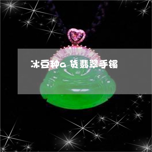 冰豆种a货翡翠手镯/2023042503936
