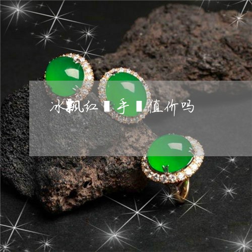 冰飘红翡手镯值价吗/2023042315858