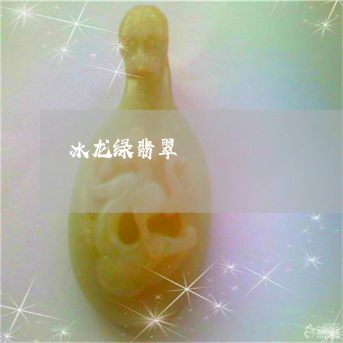 冰龙绿翡翠/2023071537694