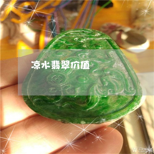 凉水翡翠价值/2023032072594