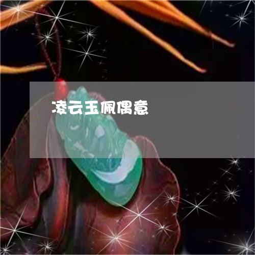凌云玉佩偶意/2023032017138