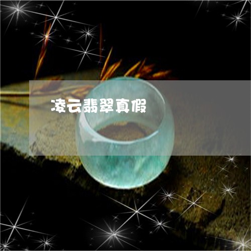 凌云翡翠真假/2023032026826 凌云翡翠真假/2023032026826