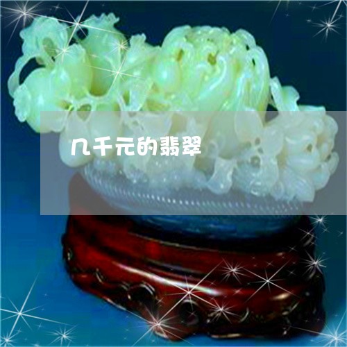 几千元的翡翠/2023032082727 几千元的翡翠/2023032082727