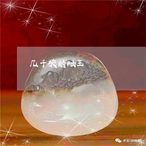 几千块的岫玉/2023032046279 几千块的岫玉/2023032046279