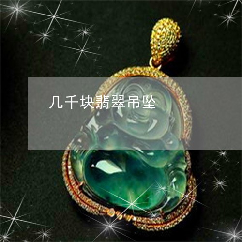 几千块翡翠吊坠/2023040539282 几千块翡翠吊坠/2023040539282