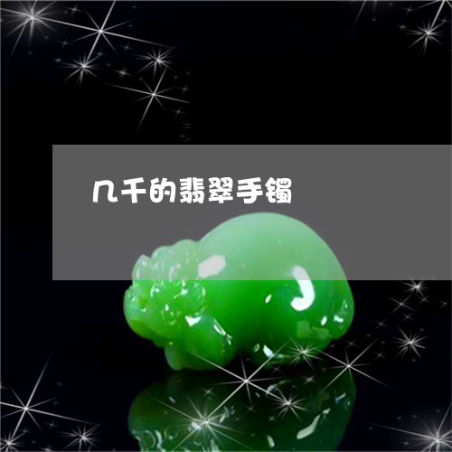 几千的翡翠手镯/2023040515038