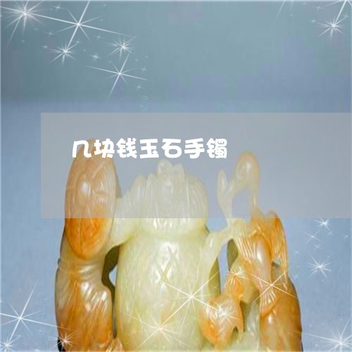几块钱玉石手镯/2023040507360