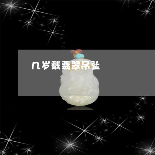 几岁戴翡翠吊坠/2023040549262 几岁戴翡翠吊坠/2023040549262