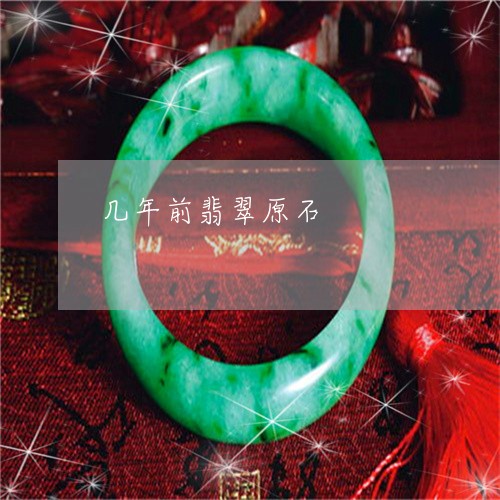 几年前翡翠原石/2023040554648 几年前翡翠原石/2023040554648