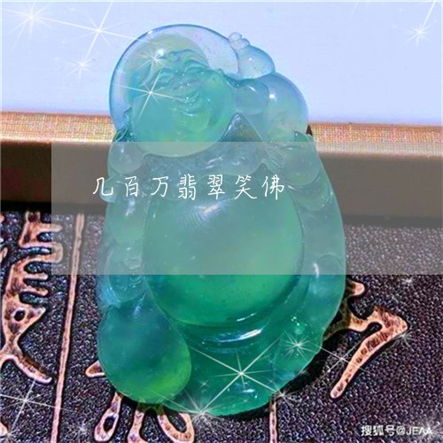 几百万翡翠笑佛/2023040561681 几百万翡翠笑佛/2023040561681
