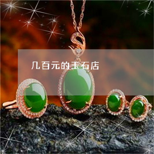 几百元的玉石店/2023040552584 几百元的玉石店/2023040552584