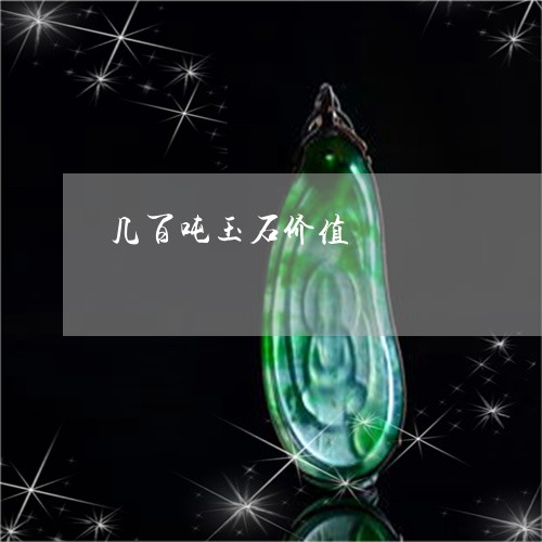 几百吨玉石价值/2023040582868 几百吨玉石价值/2023040582868
