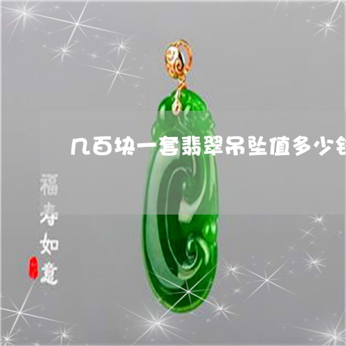 几百块一套翡翠吊坠值多少钱/2023071149451