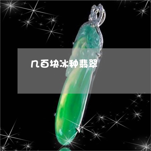 几百块冰种翡翠/2023040506136