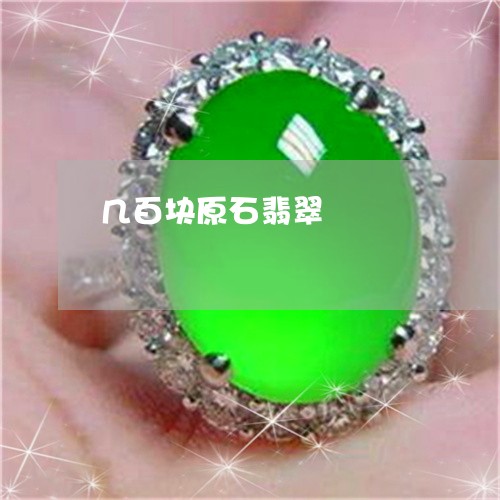 几百块原石翡翠/2023040536148
