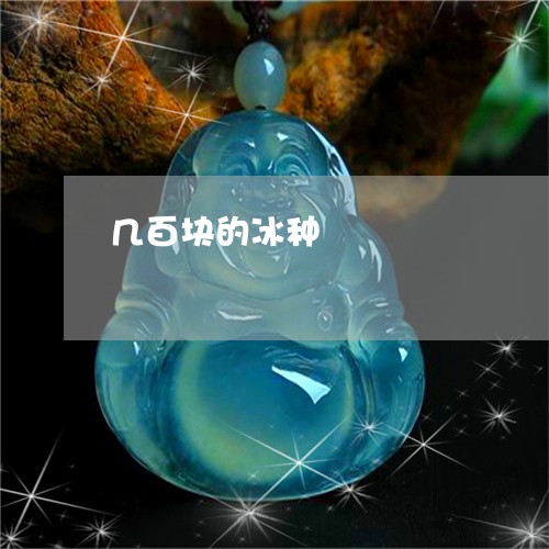 几百块的冰种/2023032071615