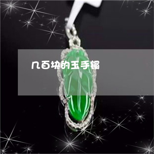 几百块的玉手镯/2023040542481