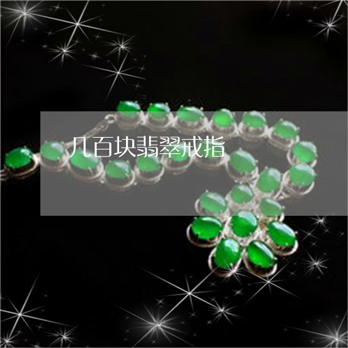 几百块翡翠戒指/2023040596948 几百块翡翠戒指/2023040596948