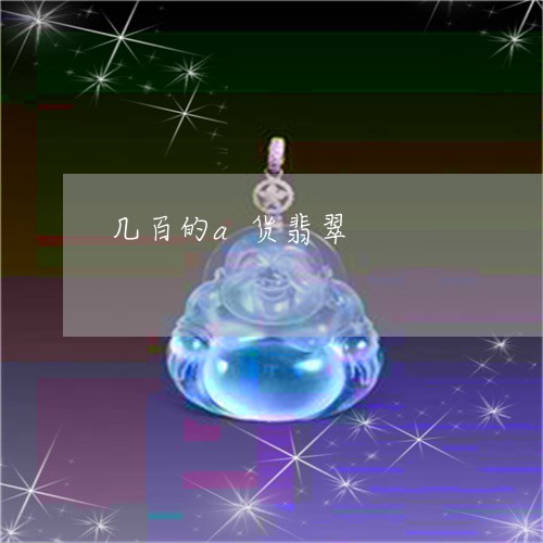 几百的a货翡翠/2023040540475 几百的a货翡翠/2023040540475