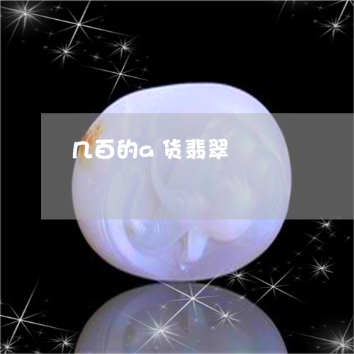 几百的a货翡翠/2023040590705 几百的a货翡翠/2023040590705