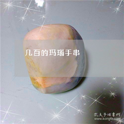 几百的玛瑙手串/2023040530460 几百的玛瑙手串/2023040530460