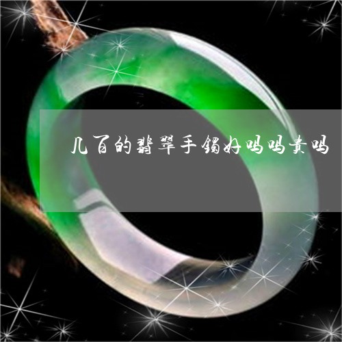 几百的翡翠手镯好吗吗贵吗/2023071127148