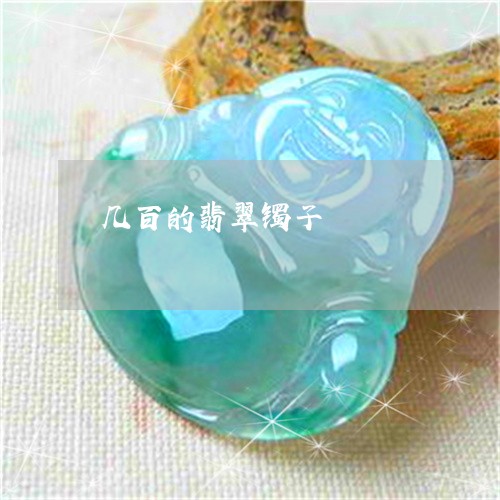 几百的翡翠镯子/2023040541363