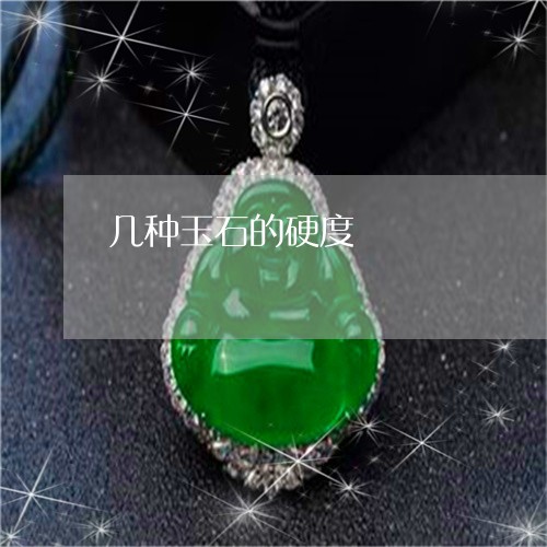 几种玉石的硬度/2023040501614 几种玉石的硬度/2023040501614