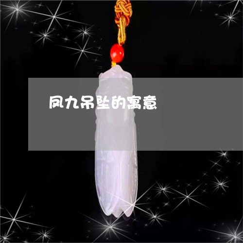 凤九吊坠的寓意/2023040563715