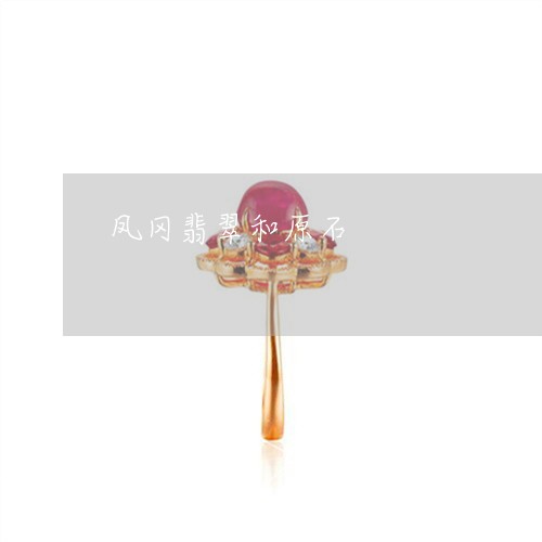 凤冈翡翠和原石/2023040537158 凤冈翡翠和原石/2023040537158