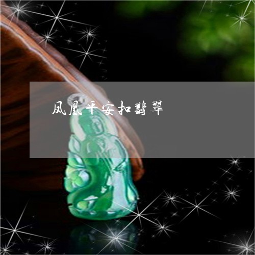 凤凰平安扣翡翠/2023040593805