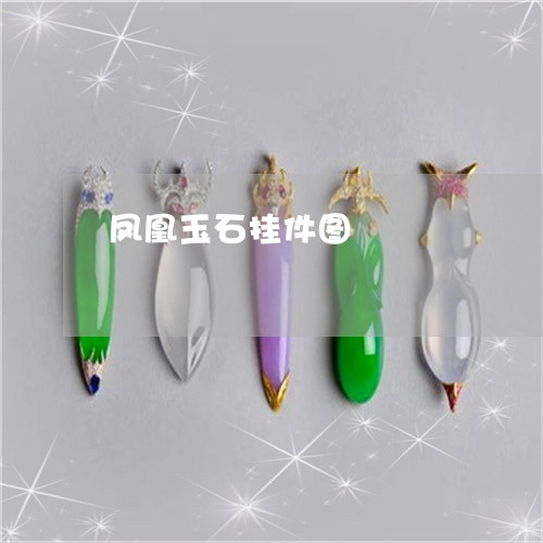 凤凰玉石挂件图/2023040574025