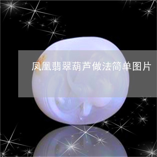 凤凰翡翠葫芦做法简单图片/2023071161717