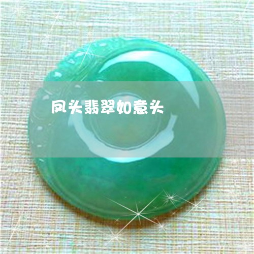 凤头翡翠如意头/2023040508380 凤头翡翠如意头/2023040508380