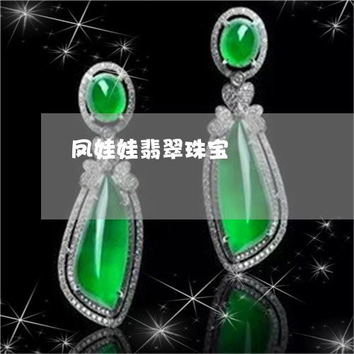 凤娃娃翡翠珠宝/2023040528359 凤娃娃翡翠珠宝/2023040528359