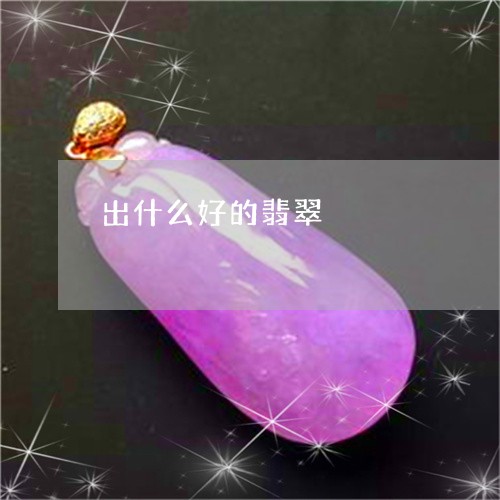 出什么好的翡翠/2023040525053