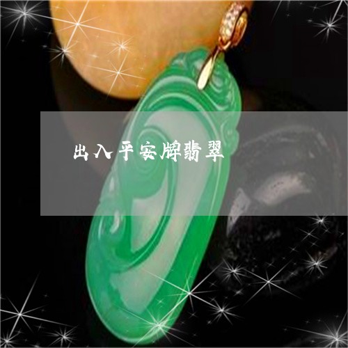 出入平安牌翡翠/2023040551704