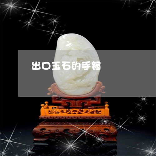 出口玉石的手镯/2023040583928 出口玉石的手镯/2023040583928