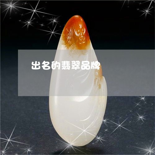 出名的翡翠品牌/2023040550603 出名的翡翠品牌/2023040550603