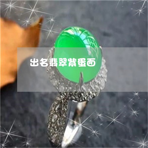 出名翡翠紫蛋面/2023040506171 出名翡翠紫蛋面/2023040506171