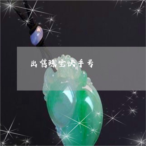 出售珠宝快手号/2023040583847