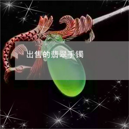 出售的翡翠手镯/2023040553713